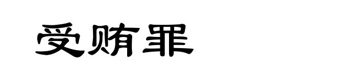 受贿罪