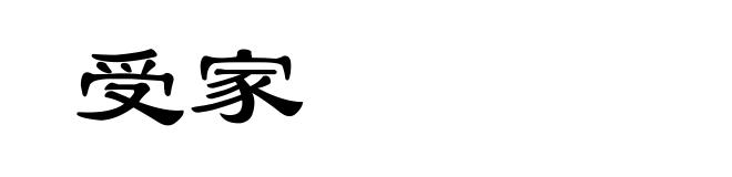 受家