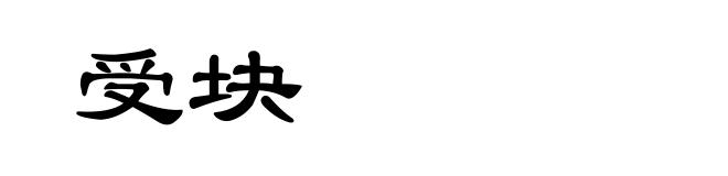 受块