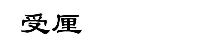 受厘