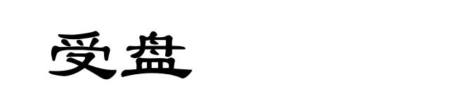 受盘