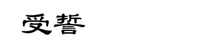 受誓