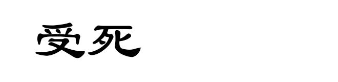 受死