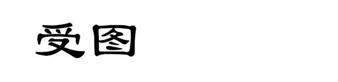受图