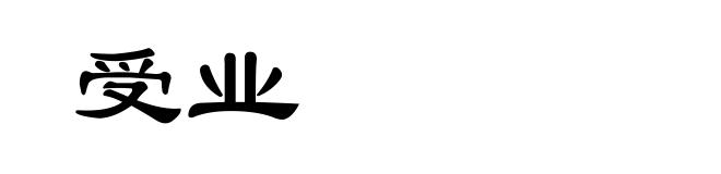 受业