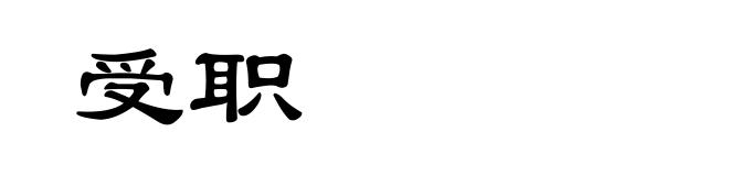 受职