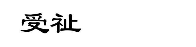 受祉