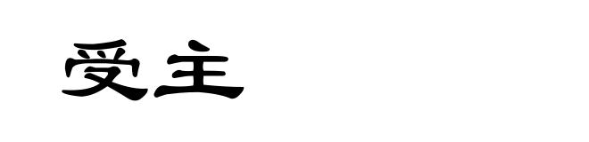 受主