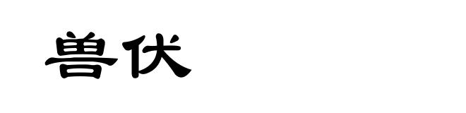 兽伏