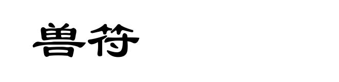 兽符