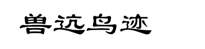 兽迒鸟迹