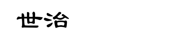 世治