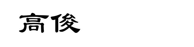 高俊