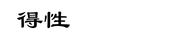 得性