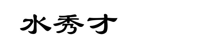 水秀才