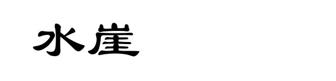 水崖