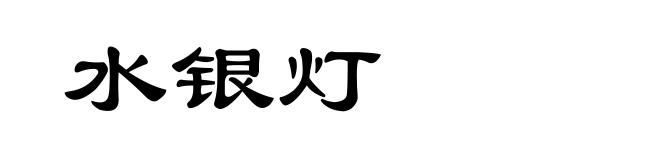 水银灯