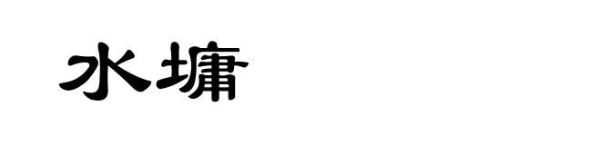 水墉