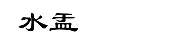 水盂