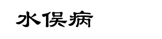 水俣病
