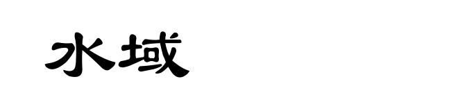 水域