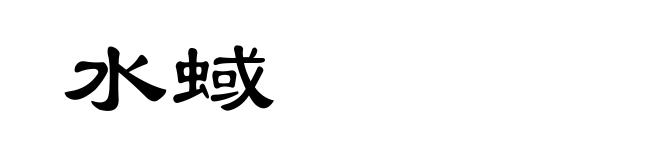 水蜮