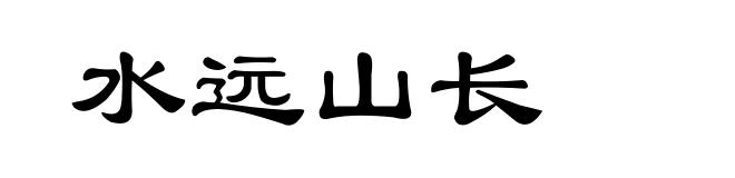 水远山长