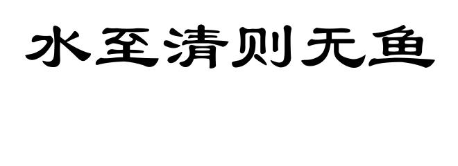 水至清则无鱼