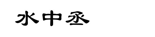 水中丞