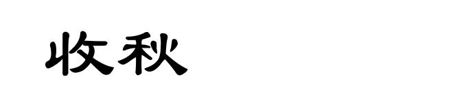 收秋