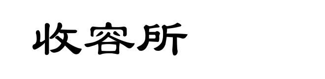 收容所