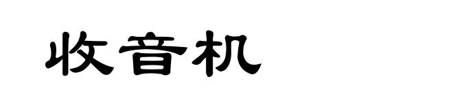 收音机