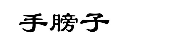 手膀子