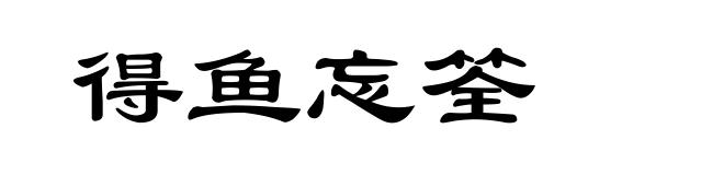 得鱼忘筌