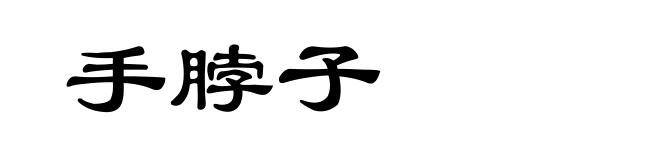 手脖子