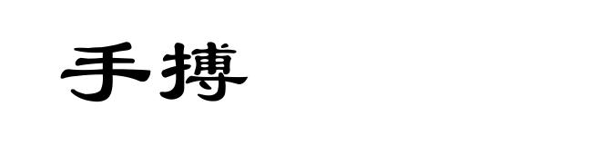 手搏