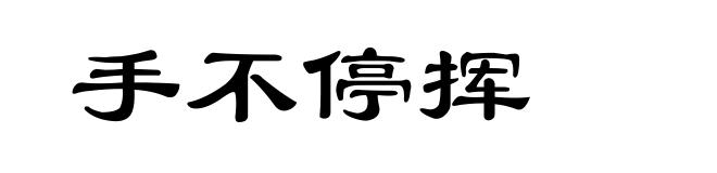 手不停挥
