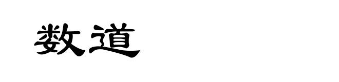 数道