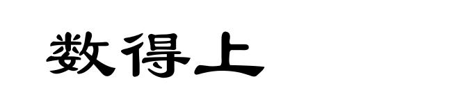 数得上