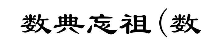 数典忘祖(数ｓｈǔ)