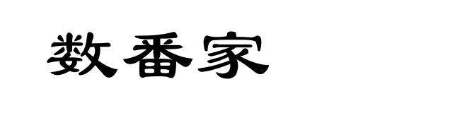 数番家