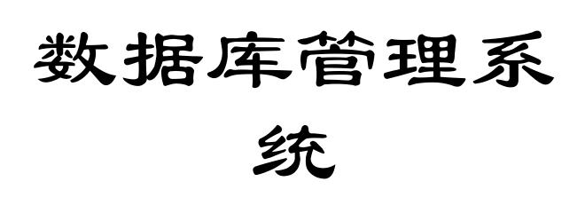 数据库管理系统