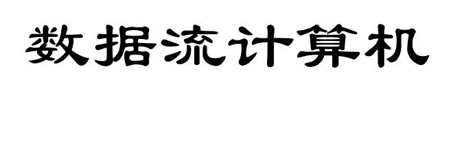 数据流计算机