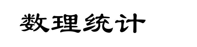 数理统计