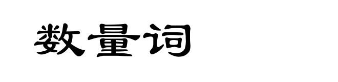 数量词