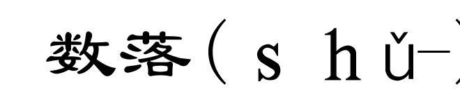数落(shǔ-)