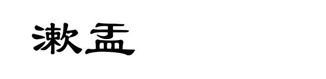 漱盂