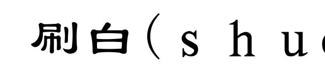 刷白(shuà-)