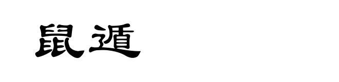 鼠遁