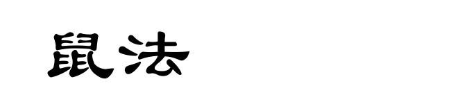 鼠法